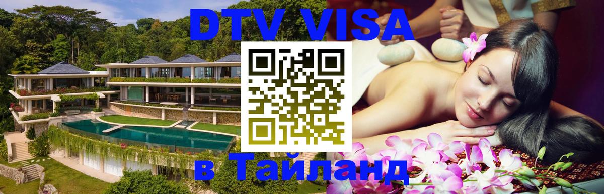 Как сделать DTV визу в Тайланд 