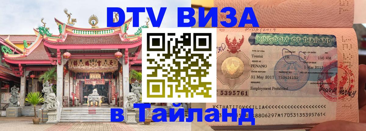DTV Visa Тайланд купить 