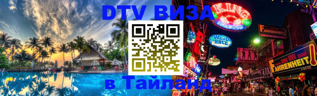 Стоимость и условия DTV визы — оформление в Таиланд под ключ - Анкара  20.11.2025 